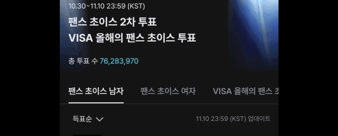 [정보/소식] 마마 남자 팬초이스 마지막 총 투표수 | 인스티즈