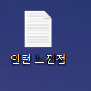 [잡담] 나 인턴 하면서 자체 반성문 쓰는중이야 | 인스티즈