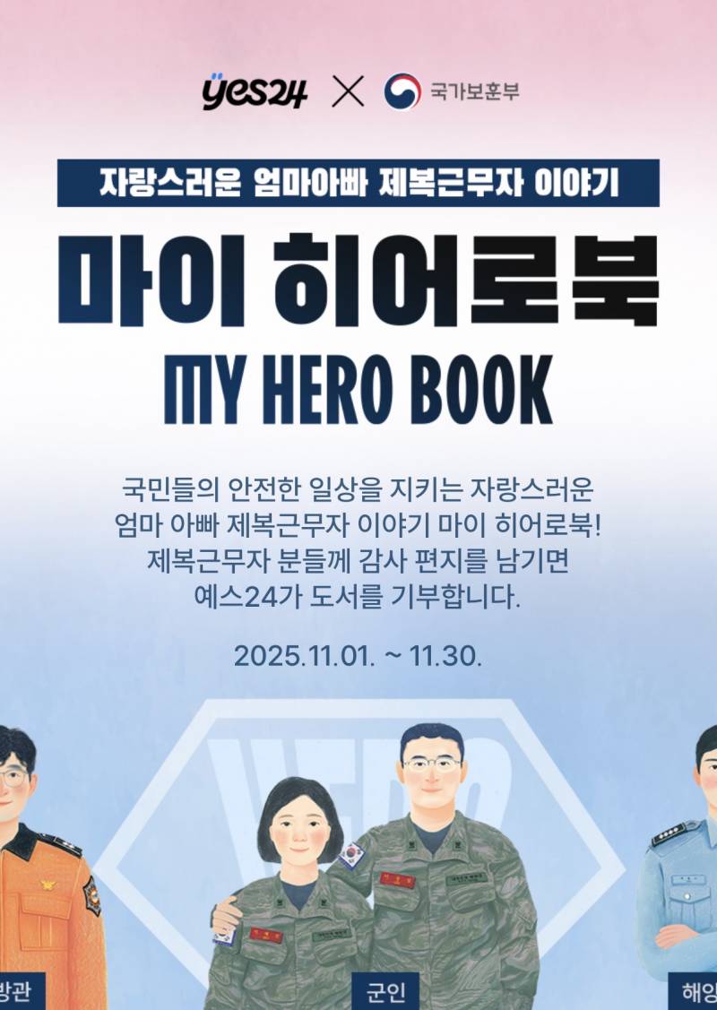 [정보/소식] yes24 마이 히어로북 캠페인 알아 ? | 인스티즈