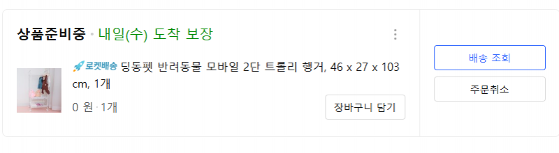 [잡담] 쿠팡체험단 강아지 옷장? 신청했엌ㅋㅋㅋㅋㅋㅋㅋ | 인스티즈
