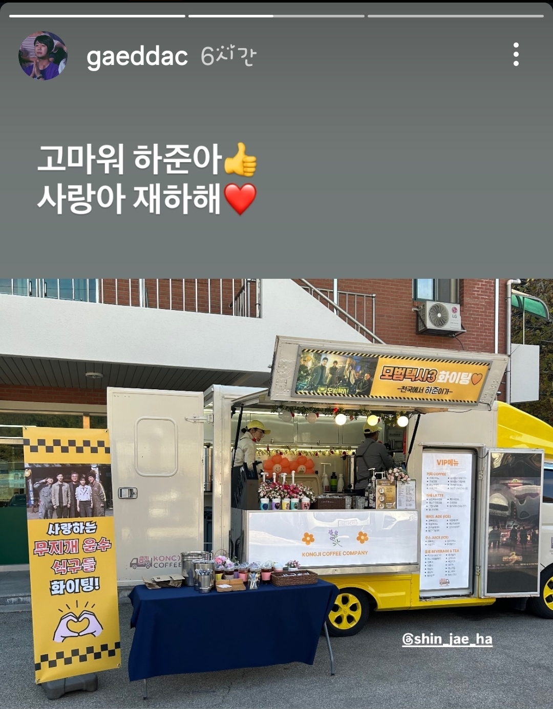 [잡담] 모범택시3) 배유람 표예진 인스스 신재하 커피차 인증샷 | 인스티즈