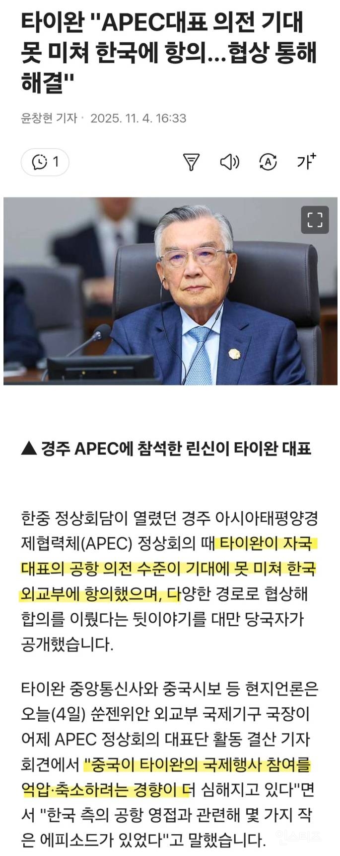 타이완 "APEC대표 의전 기대 못 미쳐 한국에 항의…협상 통해 해결" | 인스티즈