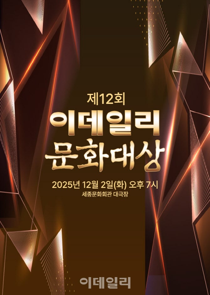 [정보/소식] '제12회 이데일리 문화대상' 시상식. 오늘 오후 2시 티켓 오픈 | 인스티즈