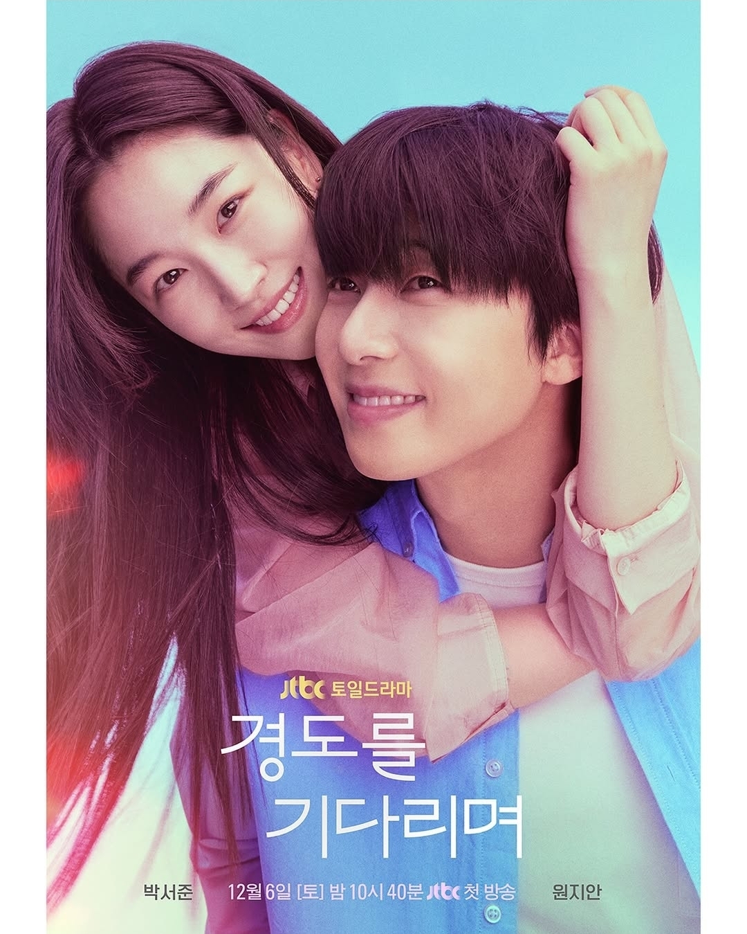 [정보/소식] 경도를기다리며) <경도를 기다리며> 티저포스터 공개 12월 6일 첫방 | 인스티즈