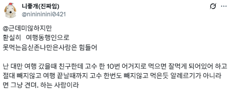 미안하지만 여행 동행인으로 못먹는 음식 많은 사람은 힘들어.twt | 인스티즈
