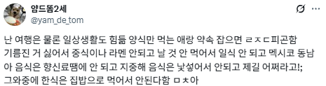 미안하지만 여행 동행인으로 못먹는 음식 많은 사람은 힘들어.twt | 인스티즈