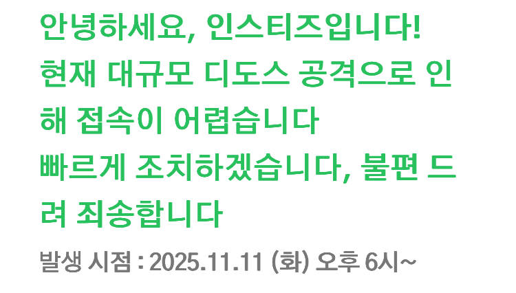 [잡담] 인스티즈언제부터 됐어? | 인스티즈