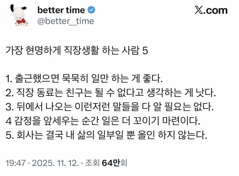 [잡담] 직장생활 꿀팁 이거 진짜 맞말이라 생각 그래서 회사 밖에서 만나자거나 친구 하자는 사람 이상해서 일부러 거리둠 | 인스티즈