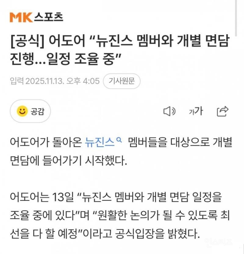 뉴진스 맴버 4인, 이틀 전 어도어 만났다..3인 조율 불발, 추가 만남 재 추진 | 인스티즈