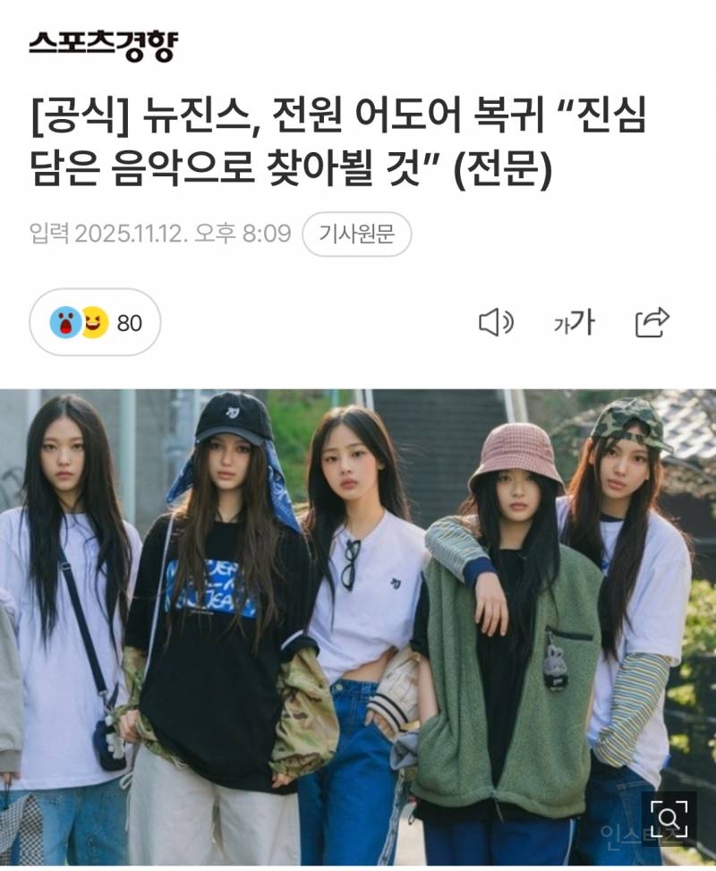 🚨뉴진스 전원 어도어 복귀, 민지•하니•다니엘도 복귀한다 | 인스티즈