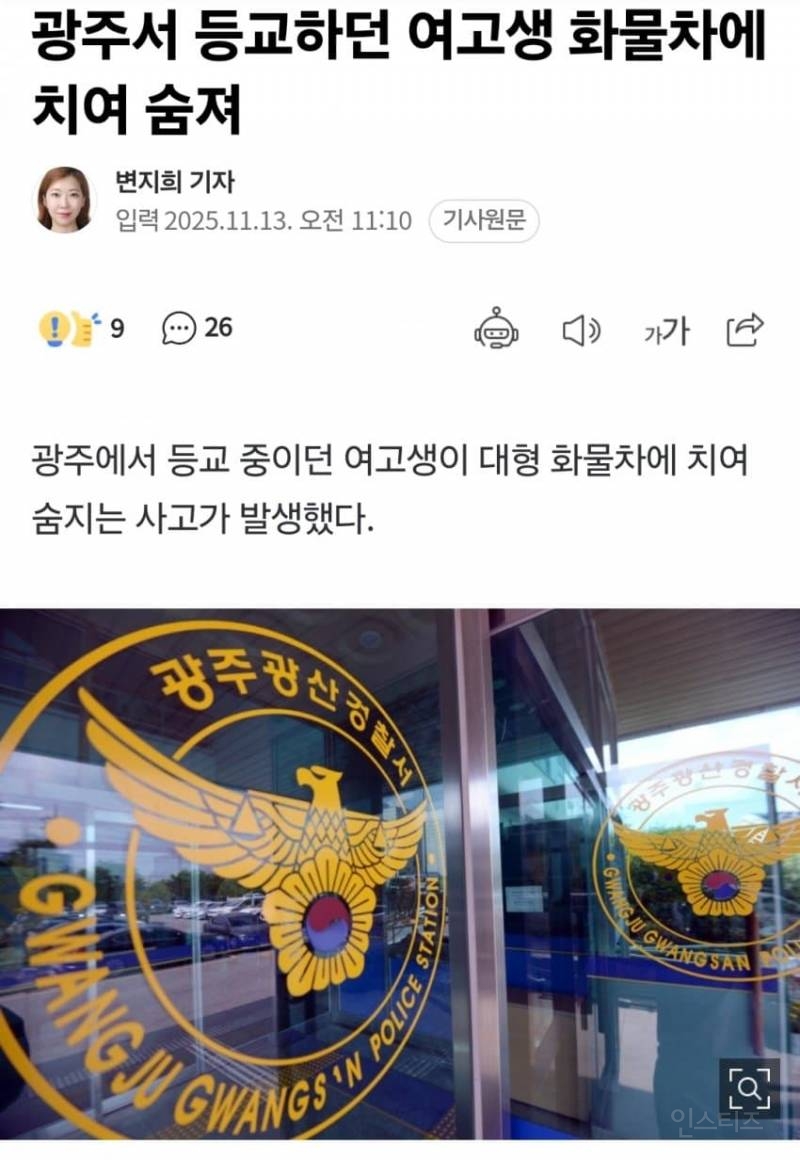 광주서 등교하던 여고생 17톤 화물차에 치여 숨져 | 인스티즈