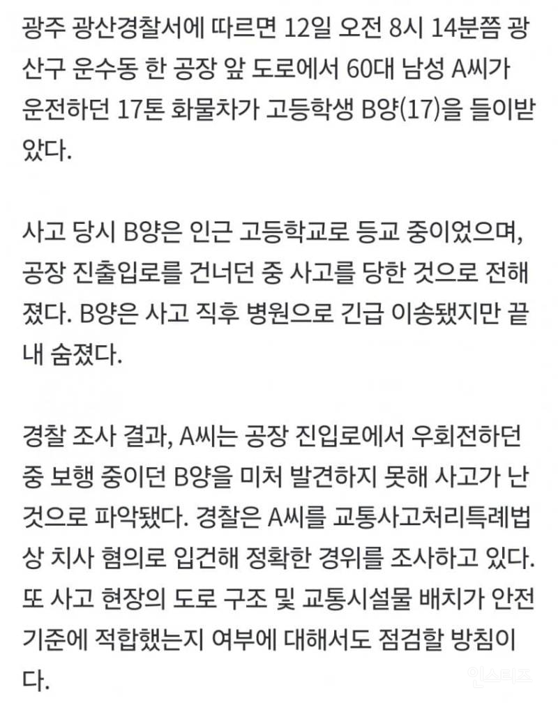 광주서 등교하던 여고생 17톤 화물차에 치여 숨져 | 인스티즈