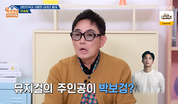 [잡담] '옥문아' 이승철 "내 노래로 채워진 SF판타지 뮤지컬 기획 중...박보검 출연했으면" | 인스티즈