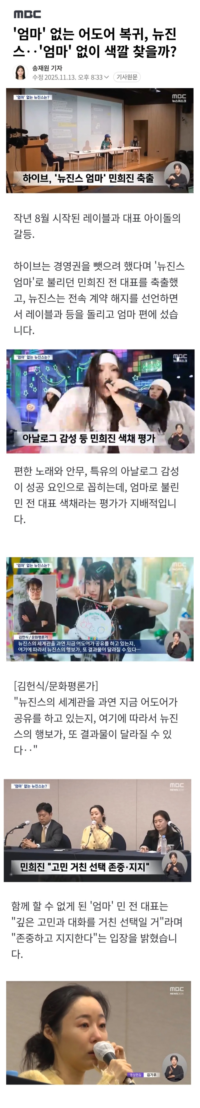 [정보/소식] MBC "민희진은 뉴진스 엄마, 엄마없이 성공 가능해?" | 인스티즈