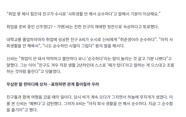 사회생활 안 해서 순수하다 -> 칭찬임? | 인스티즈