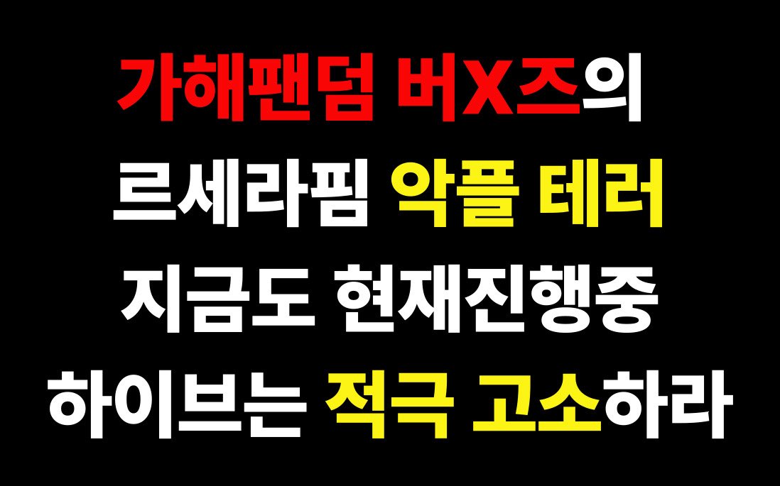 [정보/소식] 하이브에 트럭보낸 르세라핌 팬들 | 인스티즈