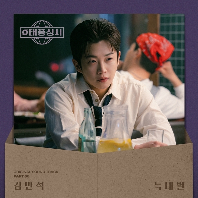 [정보/소식] 태풍상사) '태풍상사' 김민석, OST 부른다…작사 작곡까지 참여 | 인스티즈