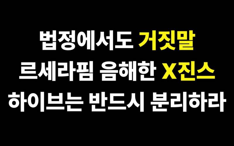현재 하이브 앞 르세라핌 팬덤 트럭 시위 | 인스티즈