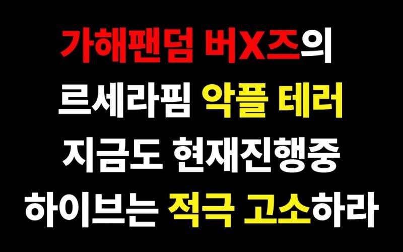 현재 하이브 앞 르세라핌 팬덤 트럭 시위 | 인스티즈