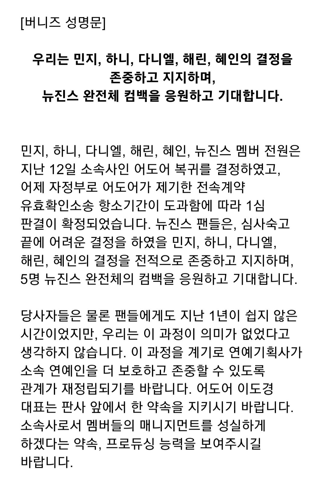[정보/소식] 뉴진스 팬덤 5인 지지 성명문 | 인스티즈