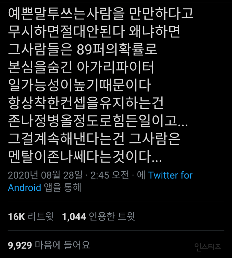예쁜말투쓰는사람을 만만하다고 무시하면절대안된다... 왜냐하면 그사람들은.x | 인스티즈
