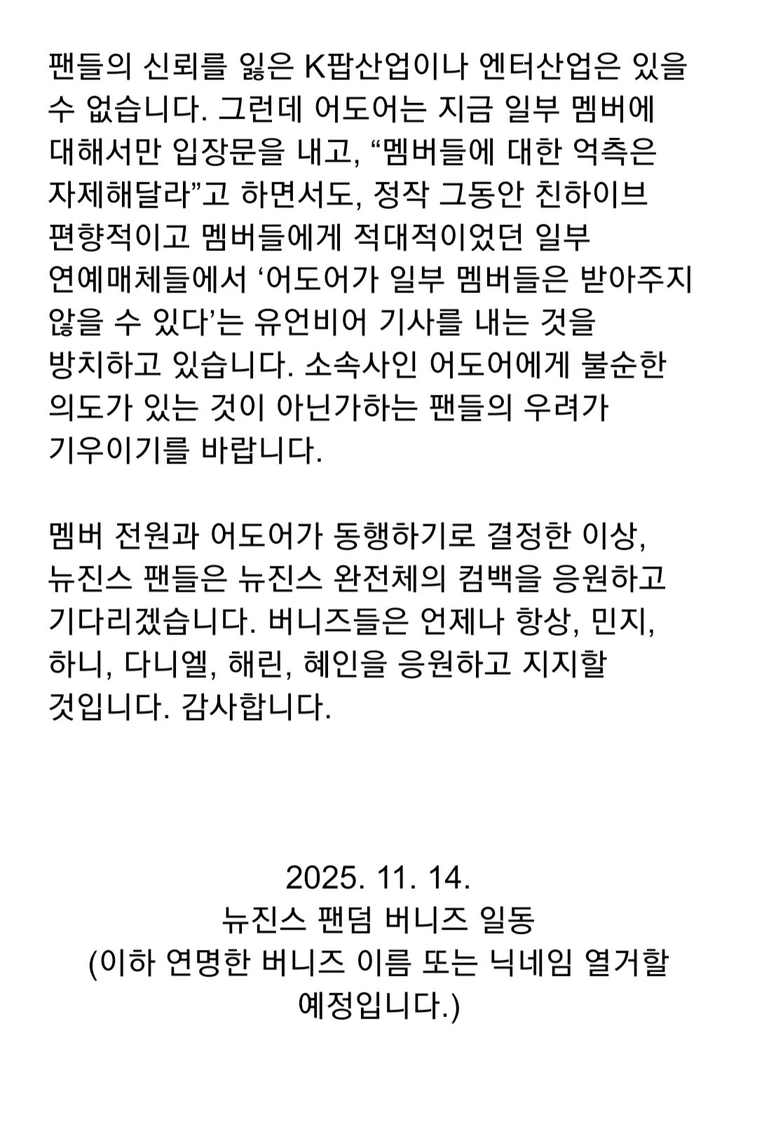 [정보/소식] 뉴진스 팬덤 5인 지지 성명문 | 인스티즈