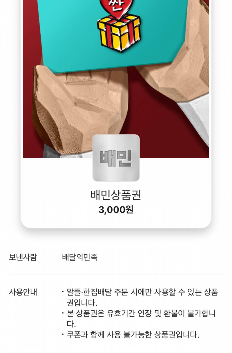 [잡담] 배민 3천원 어따 써먹어..... 개구린 상품권이라 중복도 안 됨 | 인스티즈