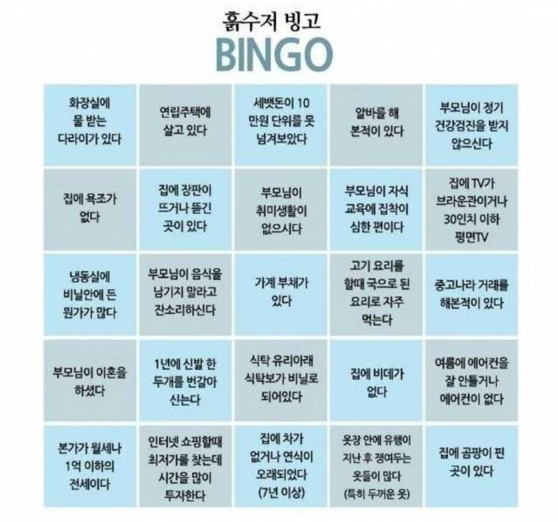 [잡담] 흙수저 빙고 게임이래 | 인스티즈