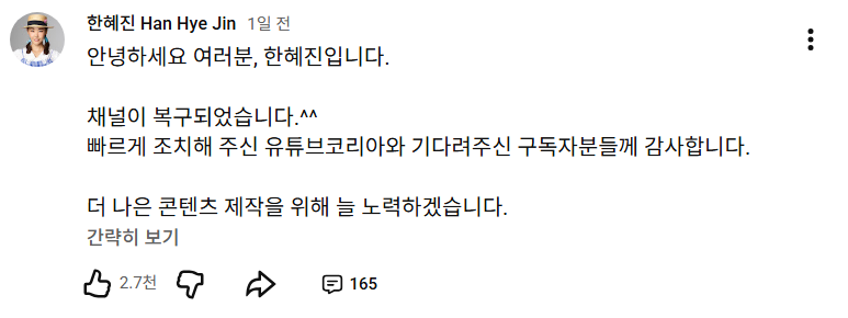해킹 3일만에 다시 정상화 된 한혜진 유튜브 | 인스티즈