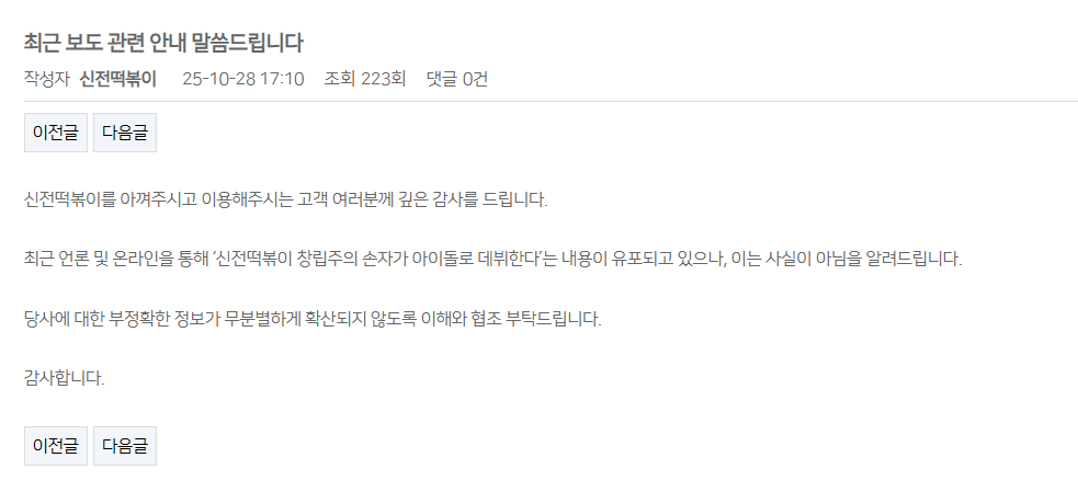 신전떡볶이 공식입장: 하민기는 창업주 손자가 아니다 | 인스티즈