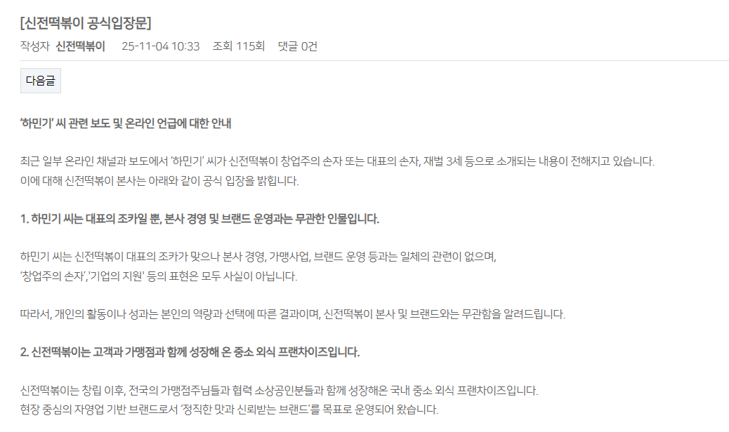 신전떡볶이 공식입장: 하민기는 창업주 손자가 아니다 | 인스티즈