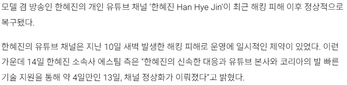 해킹 3일만에 다시 정상화 된 한혜진 유튜브 | 인스티즈