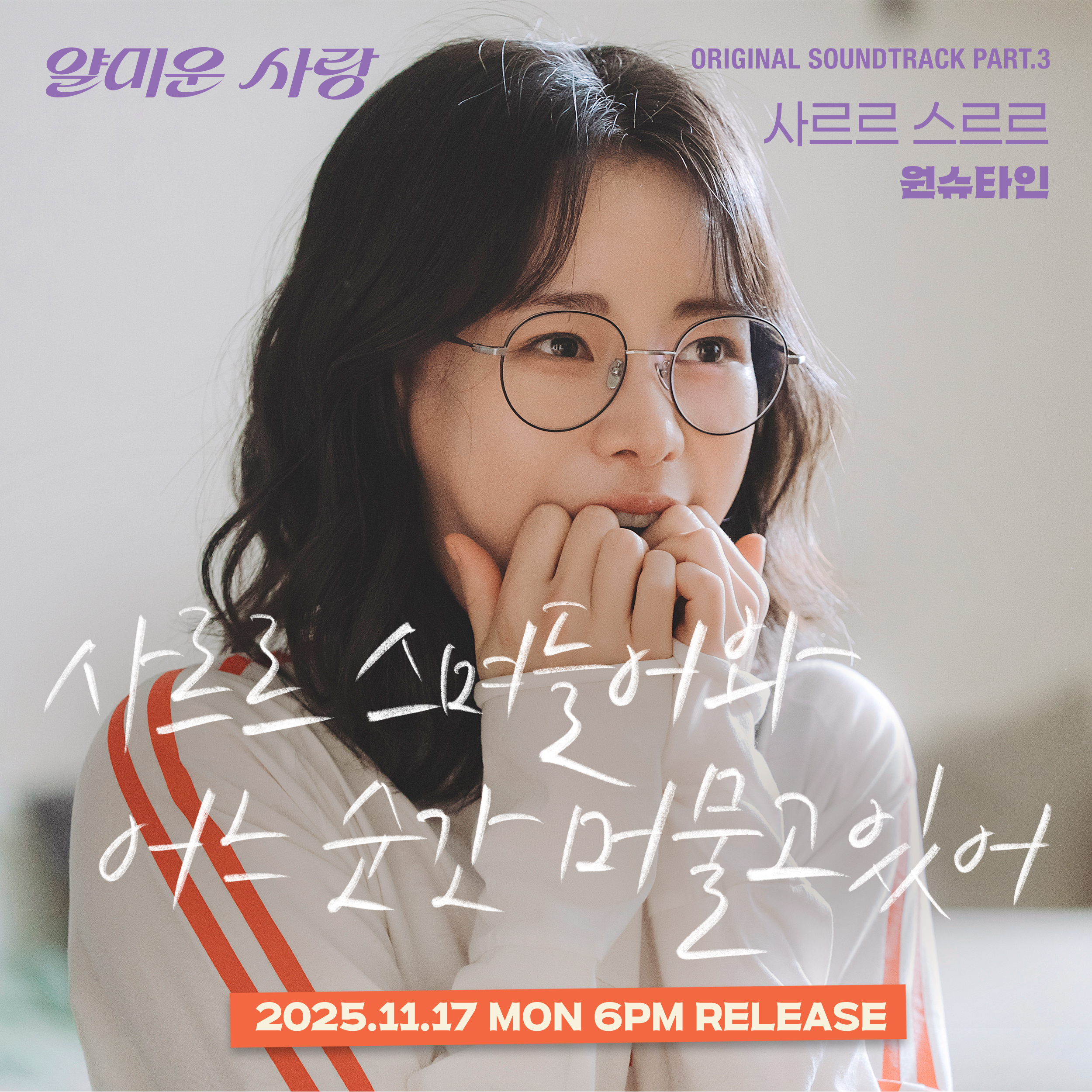 [잡담] 얄미운사랑) #원슈타인의 따뜻한 음색과 기운이 느껴지는 <#얄미운사랑> 세 번째 OST '사르르 스르르' 발매 D-3🔔 | 인스티즈
