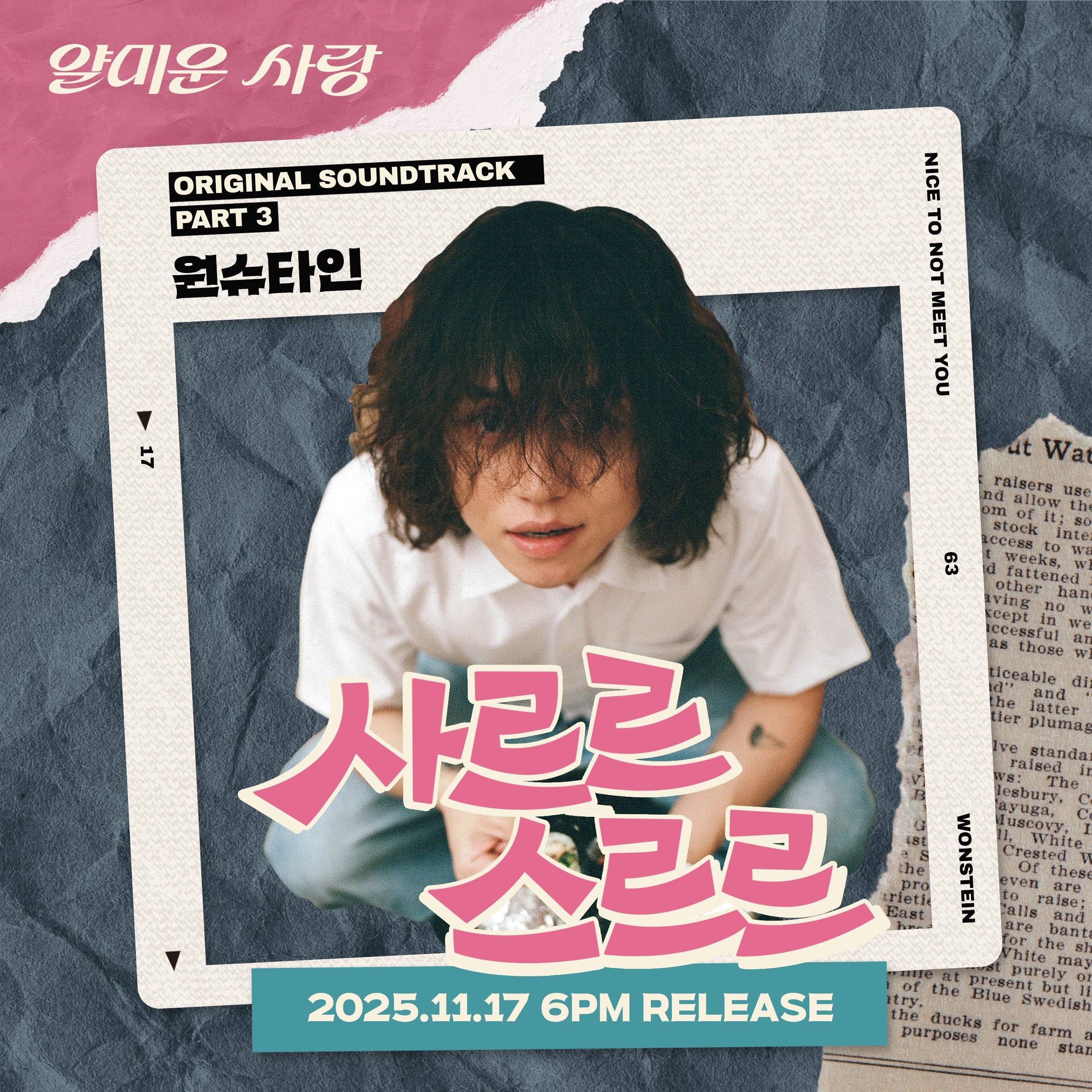 [잡담] 얄미운사랑) #원슈타인의 따뜻한 음색과 기운이 느껴지는 <#얄미운사랑> 세 번째 OST '사르르 스르르' 발매 D-3🔔 | 인스티즈