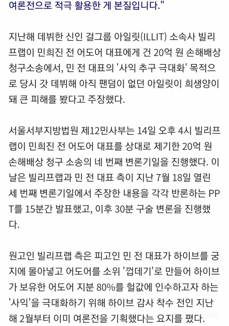 "민희진, 감사 전부터 여론전 기획…갓 데뷔한 아일릿 희생" | 인스티즈