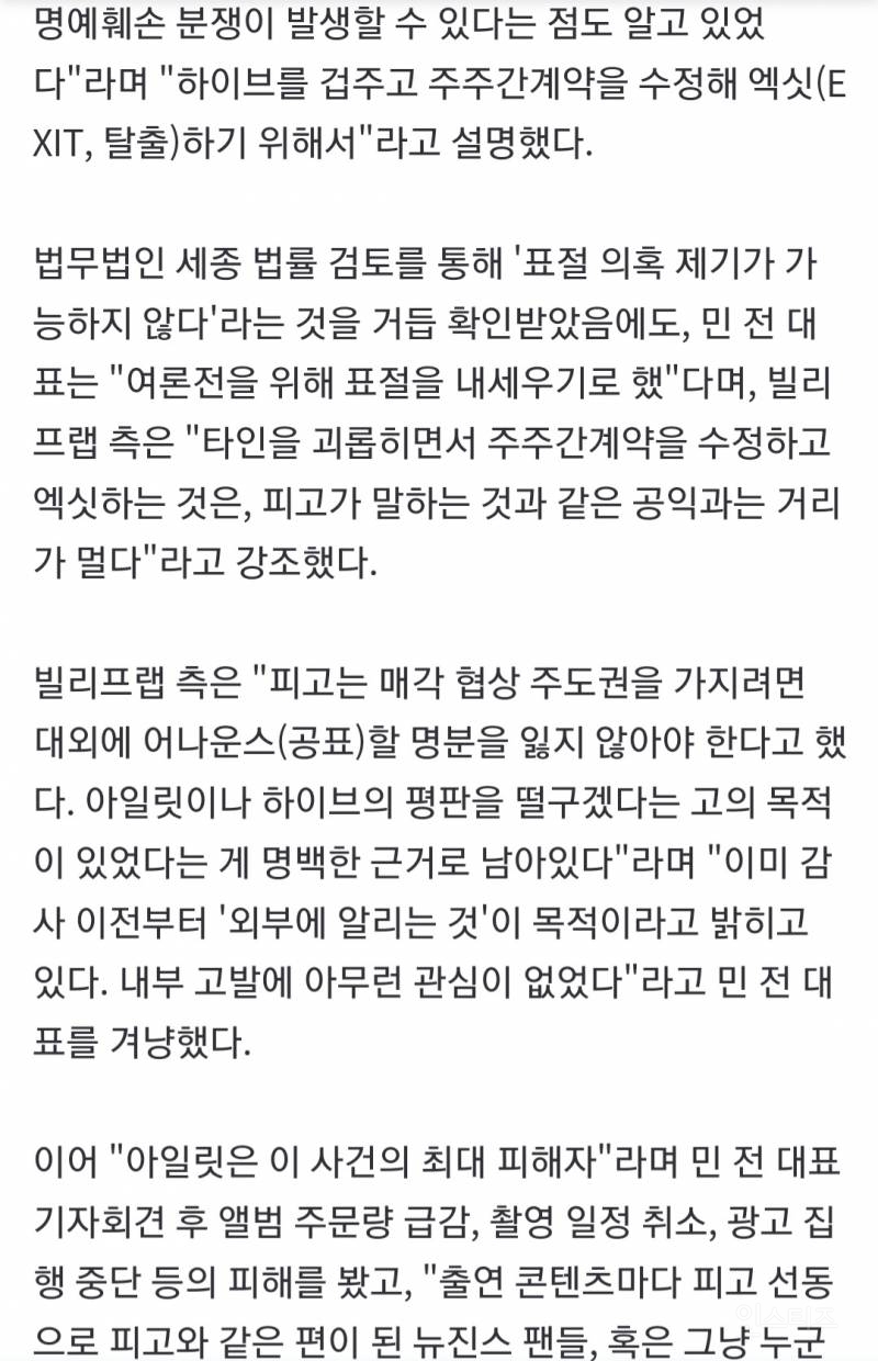 "민희진, 감사 전부터 여론전 기획…갓 데뷔한 아일릿 희생" | 인스티즈