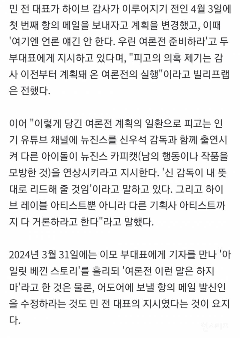 "민희진, 감사 전부터 여론전 기획…갓 데뷔한 아일릿 희생" | 인스티즈