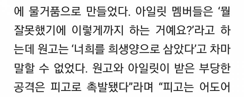 아일릿 멤버들은 '뭘 잘못했기에 이렇게까지 하는 거예요?'라고 하는데 원고는 '너희를 희생양으로 삼았다'고 차마 말할 수 없었다 | 인스티즈