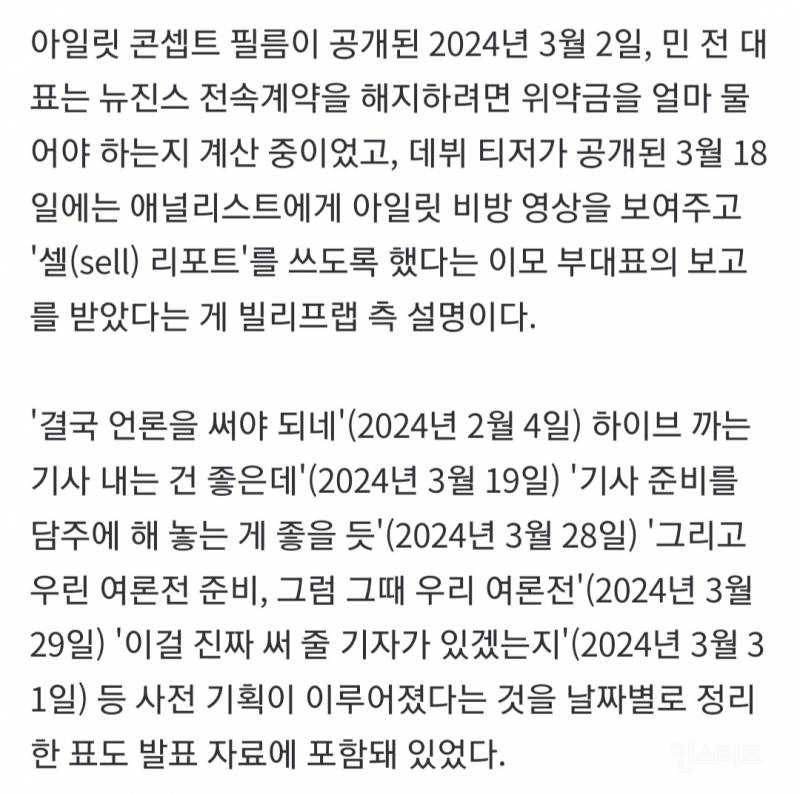 "민희진, 감사 전부터 여론전 기획…갓 데뷔한 아일릿 희생" | 인스티즈