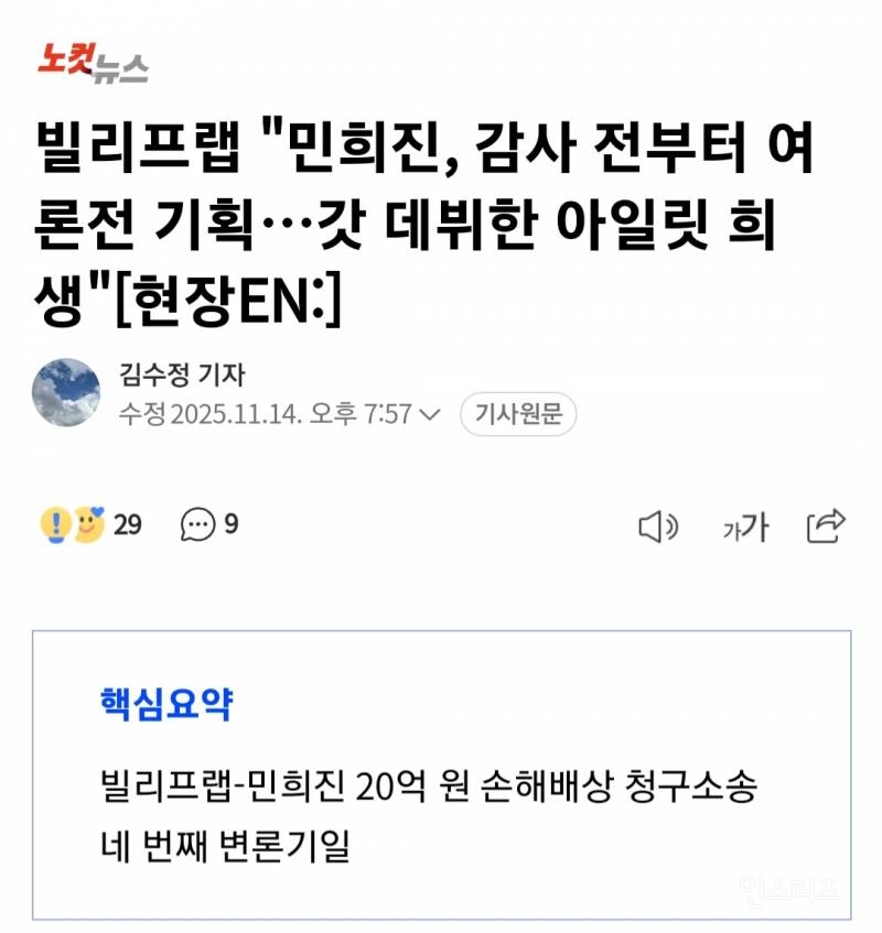 "민희진, 감사 전부터 여론전 기획…갓 데뷔한 아일릿 희생" | 인스티즈