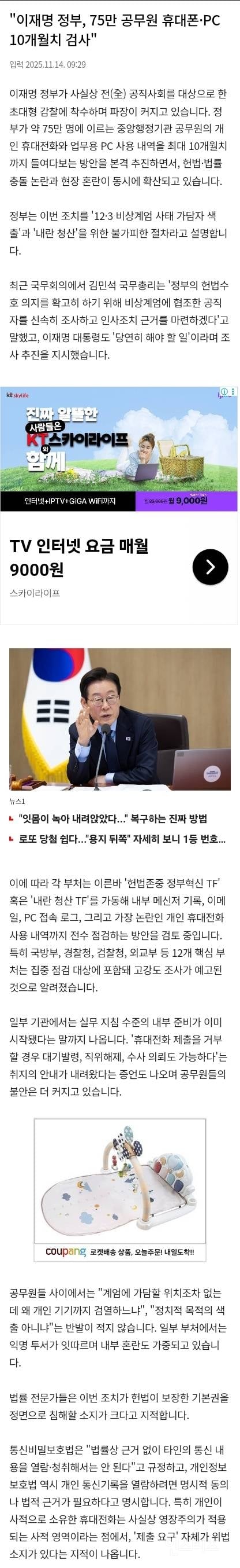 이재명 정부, 75만 공무원 휴대폰·PC 10개월치 검사 | 인스티즈