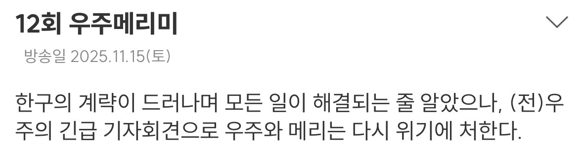 [잡담] 우주메리미) 최종화 텍예 뜸 ㅠㅠ | 인스티즈