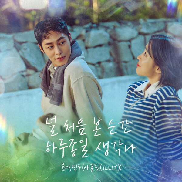 [정보/소식] 아일릿 윤아·민주, 데뷔 첫 OST 참여…'마지막 썸머' 네 번째 OST 공개 | 인스티즈