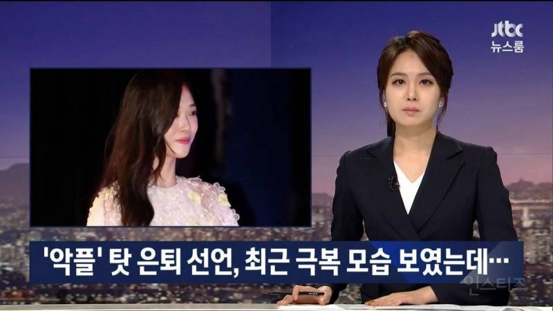 JTBC 뉴스 中 악플을 극복하려 했던 설리 | 인스티즈