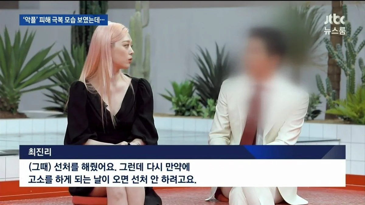 JTBC 뉴스 中 악플을 극복하려 했던 설리 | 인스티즈