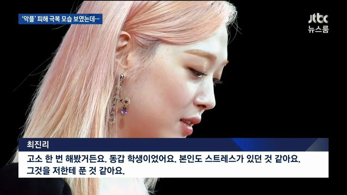 JTBC 뉴스 中 악플을 극복하려 했던 설리 | 인스티즈