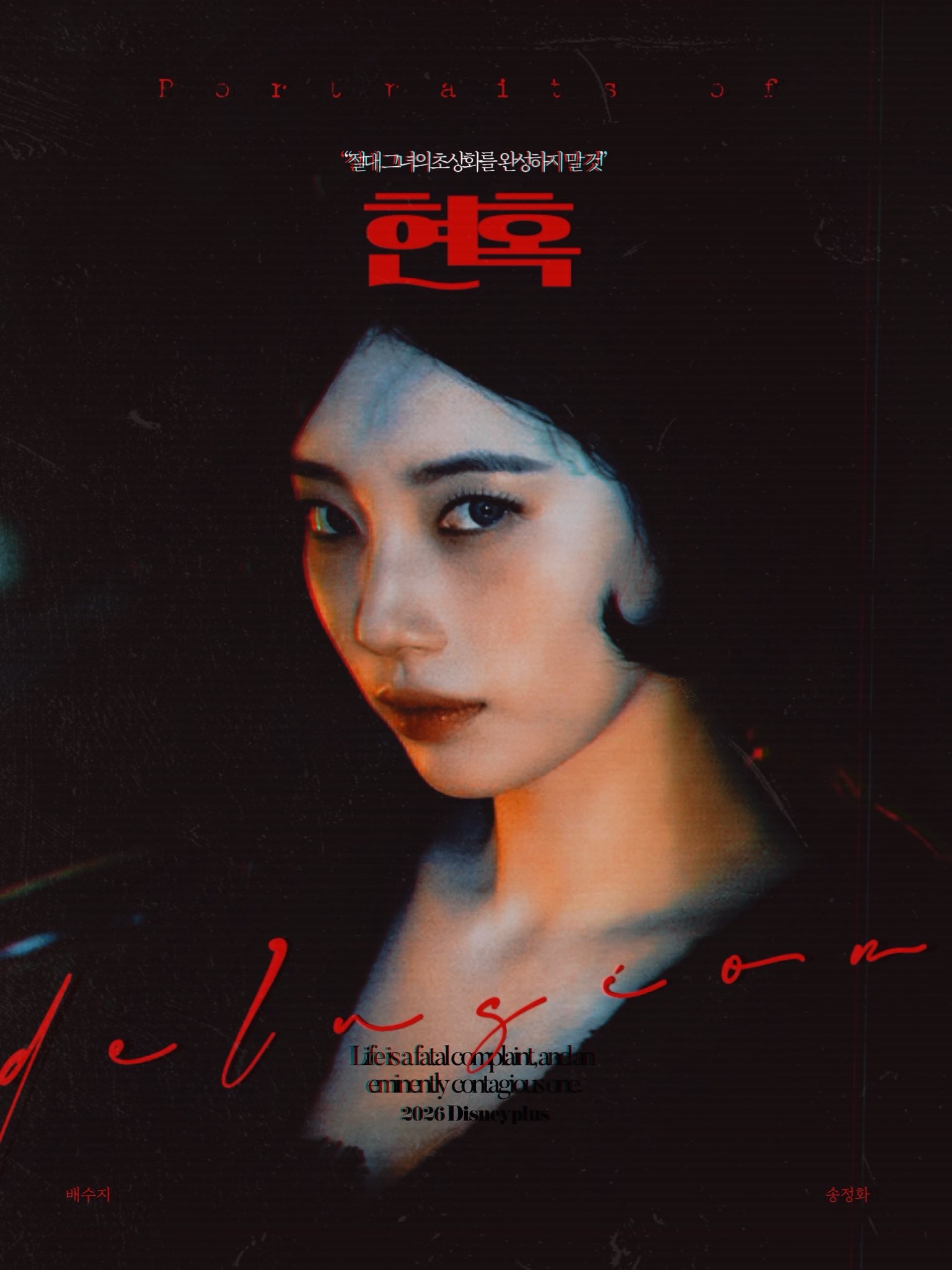 [잡담] 현혹) 현혹 느좋 포스터 개많아... 수지 단발이 신의한수인듯... | 인스티즈
