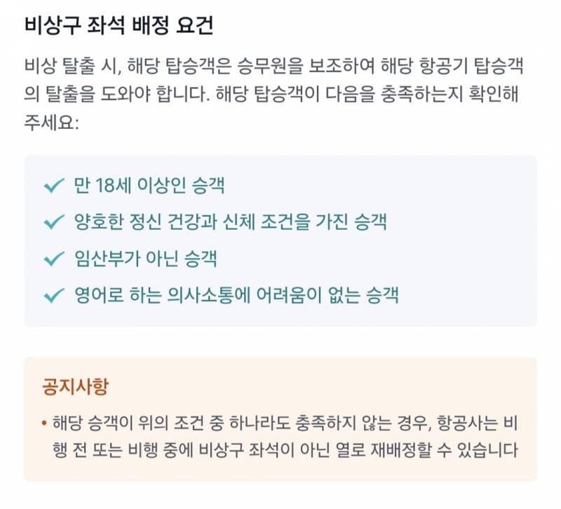 [잡담] 대한항공 비상구좌석에 탈수있는 승객이랑 못타는승객 | 인스티즈