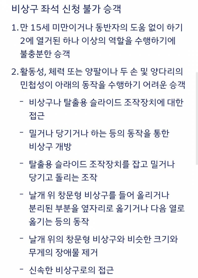 [잡담] 대한항공 비상구좌석에 탈수있는 승객이랑 못타는승객 | 인스티즈