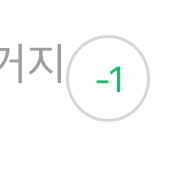 [잡담] 우와 오류인건가?? 댓글이 음수도 되네 | 인스티즈